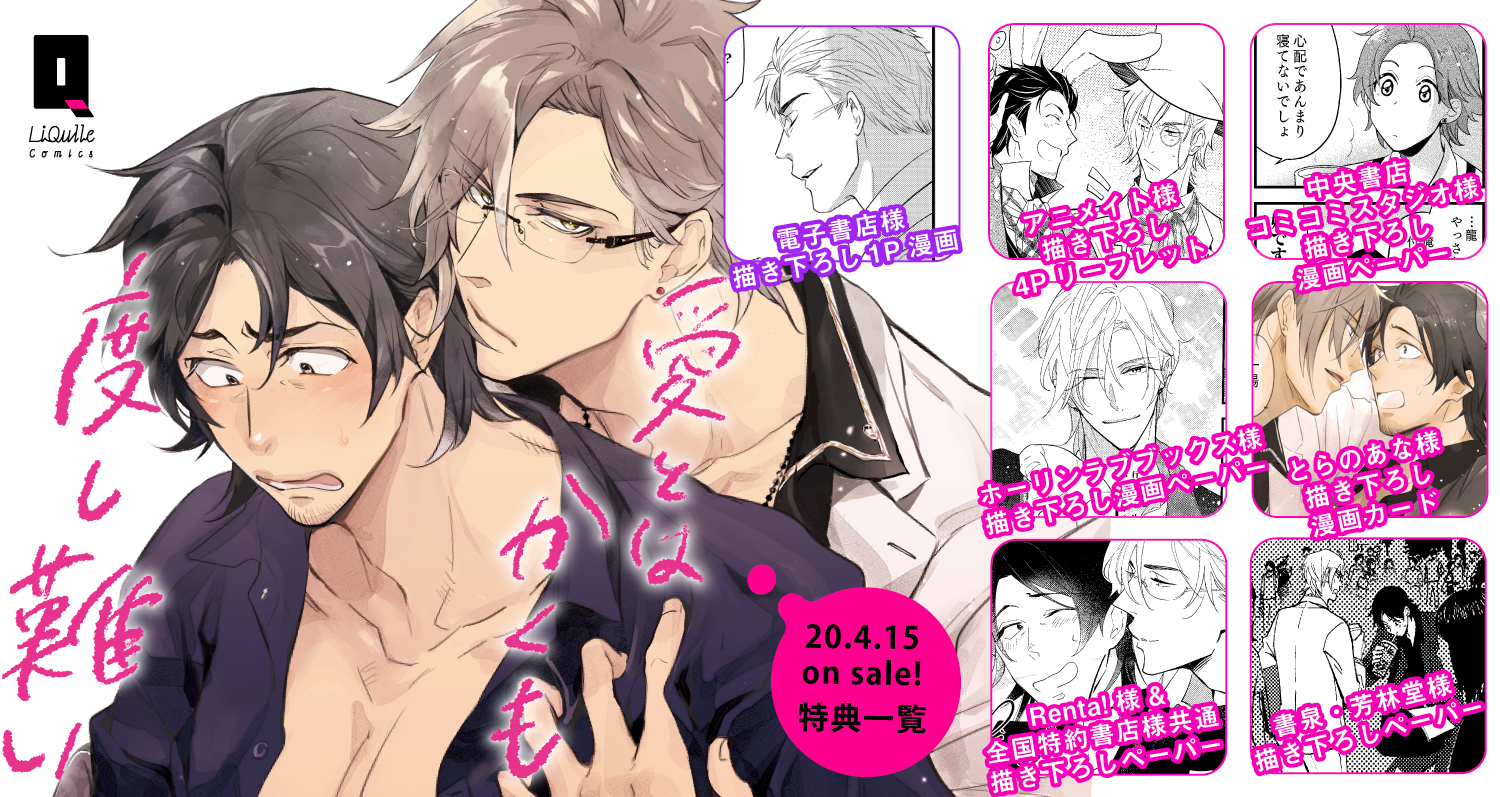 4 15発売 愛とはかくも度し難い 特典情報 Liqulle リキューレ 甘くて刺激的なエロティックblウェブマガジン