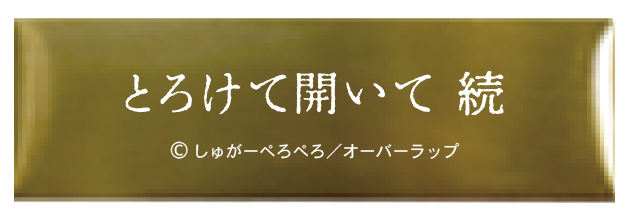 とろけて開いて 続 発売記念 直筆サイン入り複製原画 完全受注販売決定 受付開始 Liqulle リキューレ 甘くて刺激的なエロティックblウェブマガジン